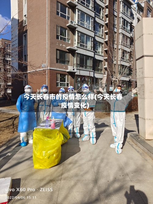 今天长春市的疫情怎么样(今天长春疫情变化)-第2张图片