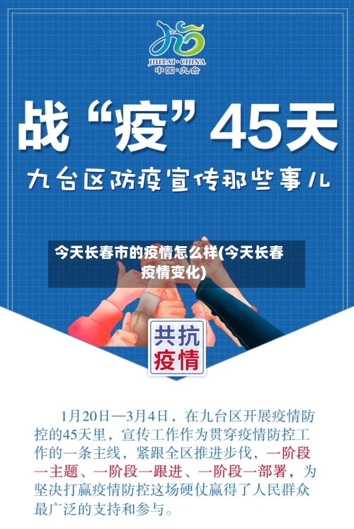 今天长春市的疫情怎么样(今天长春疫情变化)-第1张图片
