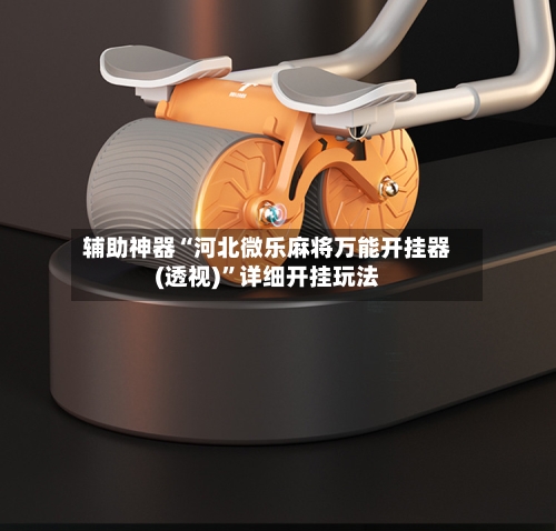 辅助神器“河北微乐麻将万能开挂器(透视)”详细开挂玩法-第3张图片