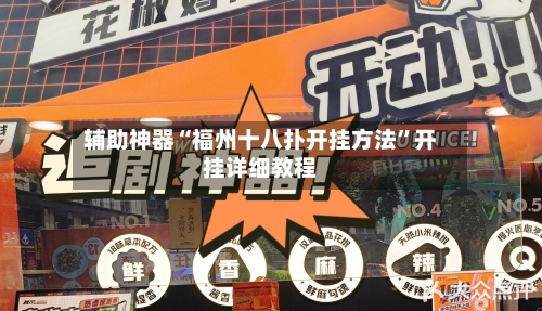 辅助神器“福州十八扑开挂方法	”开挂详细教程-第1张图片