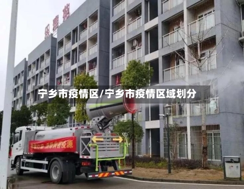 宁乡市疫情区/宁乡市疫情区域划分-第1张图片