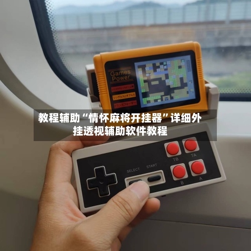 教程辅助“情怀麻将开挂器	”详细外挂透视辅助软件教程-第2张图片