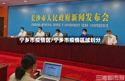 宁乡市疫情区/宁乡市疫情区域划分-第2张图片