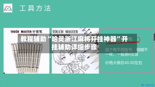 教程辅助“哈灵浙江麻将开挂神器	”开挂辅助详细步骤-第1张图片