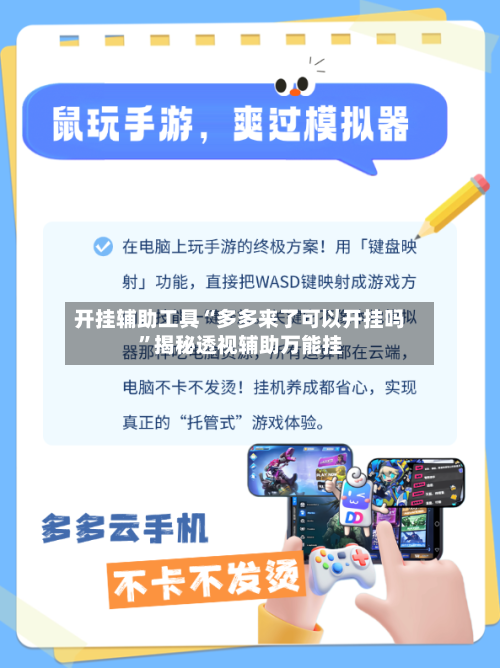 开挂辅助工具“多多来了可以开挂吗”揭秘透视辅助万能挂-第2张图片