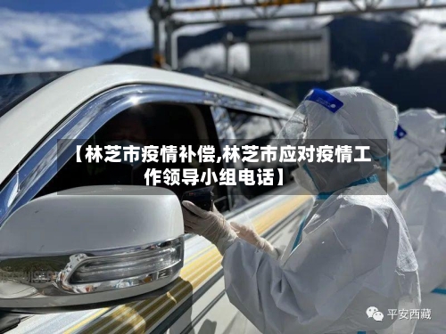 【林芝市疫情补偿,林芝市应对疫情工作领导小组电话】-第2张图片