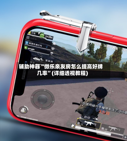 辅助神器“微乐亲友房怎么提高好牌几率”(详细透视教程)-第3张图片