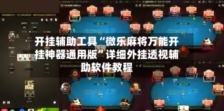 开挂辅助工具“微乐麻将万能开挂神器通用版”详细外挂透视辅助软件教程-第3张图片