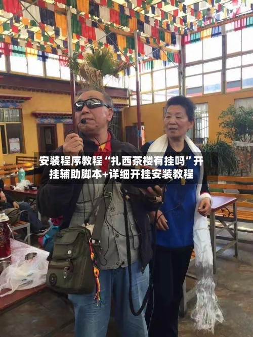 安装程序教程“扎西茶楼有挂吗”开挂辅助脚本+详细开挂安装教程-第2张图片