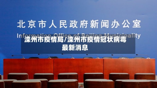 滦州市疫情局/滦州市疫情冠状病毒最新消息-第1张图片