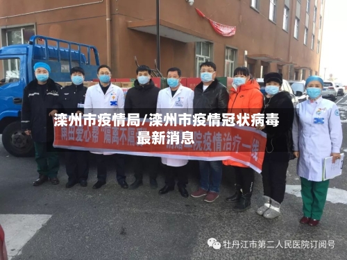 滦州市疫情局/滦州市疫情冠状病毒最新消息-第2张图片