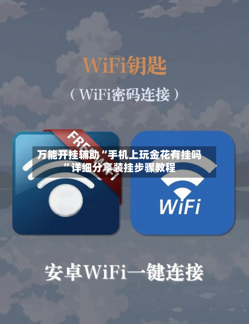 万能开挂辅助“手机上玩金花有挂吗	”详细分享装挂步骤教程-第2张图片