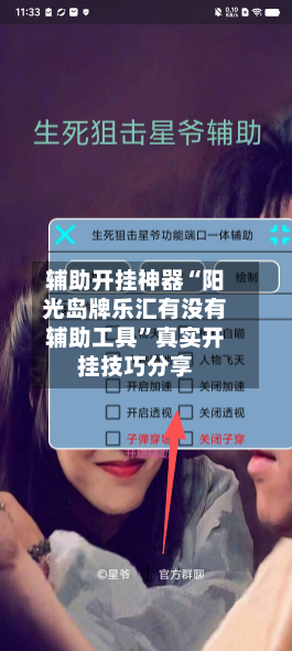 辅助开挂神器“阳光岛牌乐汇有没有辅助工具”真实开挂技巧分享-第2张图片