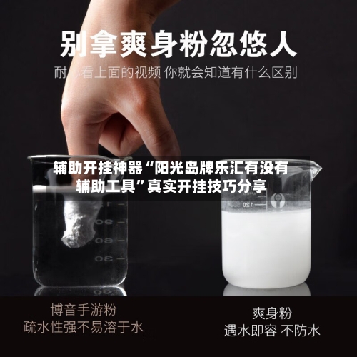 辅助开挂神器“阳光岛牌乐汇有没有辅助工具”真实开挂技巧分享-第1张图片