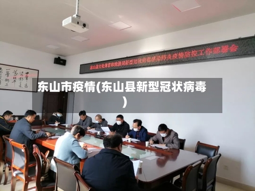 东山市疫情(东山县新型冠状病毒)-第1张图片