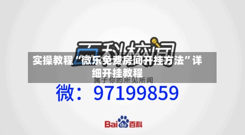 实操教程“微乐免费房间开挂方法	”详细开挂教程-第1张图片