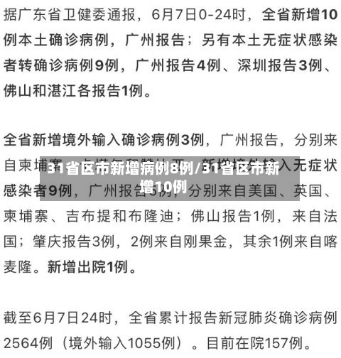 31省区市新增病例8例/31省区市新增10例-第2张图片