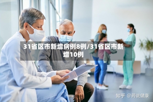 31省区市新增病例8例/31省区市新增10例-第1张图片