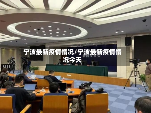 宁波最新疫情情况/宁波最新疫情情况今天-第2张图片