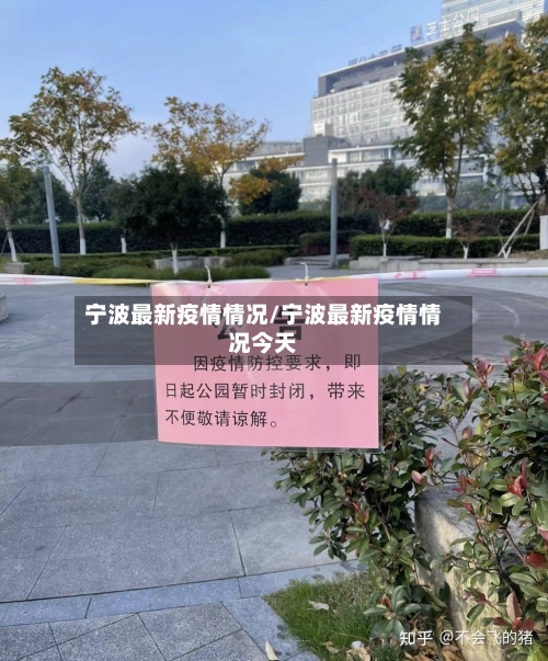 宁波最新疫情情况/宁波最新疫情情况今天-第1张图片