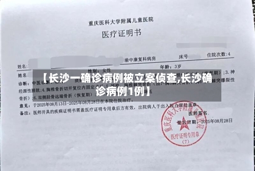 【长沙一确诊病例被立案侦查,长沙确诊病例1例】-第1张图片