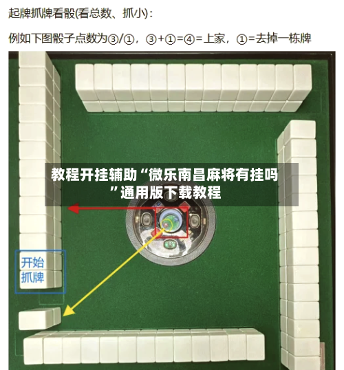 教程开挂辅助“微乐南昌麻将有挂吗	”通用版下载教程-第1张图片
