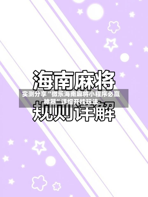 实测分享“微乐海南麻将小程序必赢神器”详细开挂玩法-第1张图片