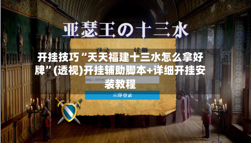 开挂技巧“天天福建十三水怎么拿好牌	”(透视)开挂辅助脚本+详细开挂安装教程-第1张图片