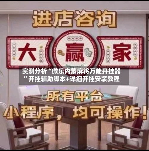 实测分析“微乐内蒙麻将万能开挂器	”开挂辅助脚本+详细开挂安装教程-第1张图片