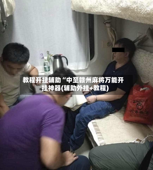 教程开挂辅助“中至赣州麻将万能开挂神器(辅助外挂+教程)-第1张图片
