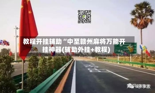 教程开挂辅助“中至赣州麻将万能开挂神器(辅助外挂+教程)-第2张图片