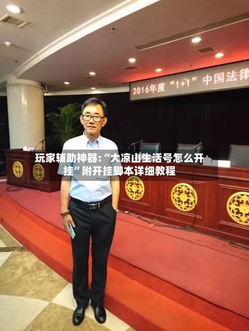 玩家辅助神器:“大凉山生活号怎么开挂	”附开挂脚本详细教程-第1张图片