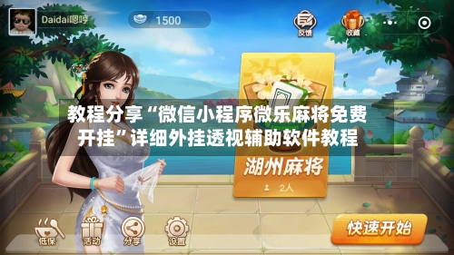 教程分享“微信小程序微乐麻将免费开挂”详细外挂透视辅助软件教程-第1张图片