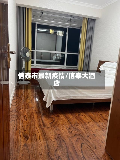信泰市最新疫情/信泰大酒店-第2张图片