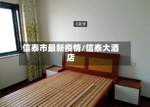 信泰市最新疫情/信泰大酒店-第1张图片