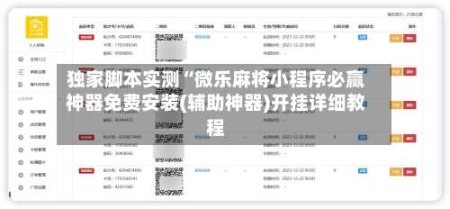 独家脚本实测“微乐麻将小程序必赢神器免费安装(辅助神器)开挂详细教程-第1张图片