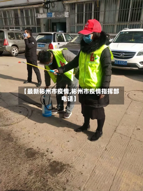 【最新彬州市疫情,彬州市疫情指挥部电话】-第1张图片