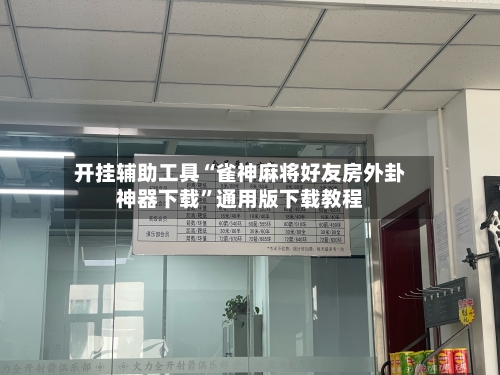 开挂辅助工具“雀神麻将好友房外卦神器下载”通用版下载教程-第1张图片