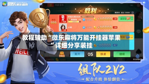 教程辅助“微乐麻将万能开挂器苹果”详细分享装挂-第1张图片