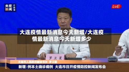 大连疫情最新消息今天新增/大连疫情最新消息今天新增多少-第1张图片