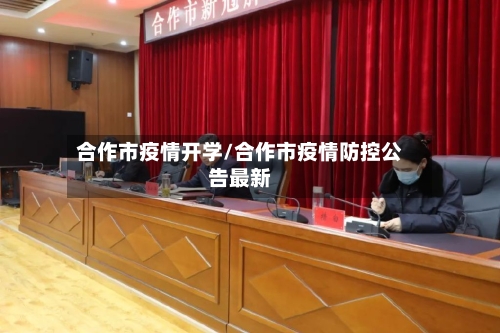 合作市疫情开学/合作市疫情防控公告最新-第2张图片