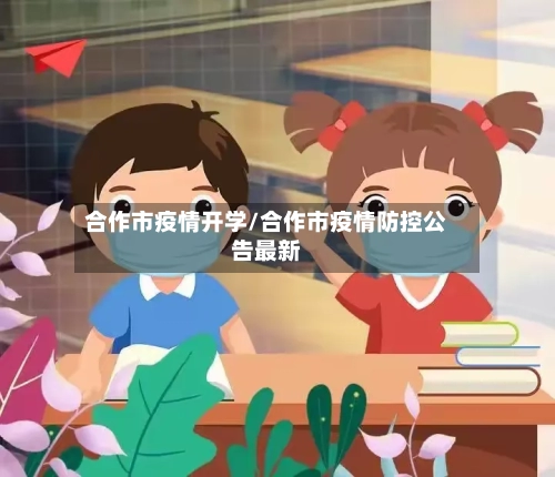 合作市疫情开学/合作市疫情防控公告最新-第1张图片