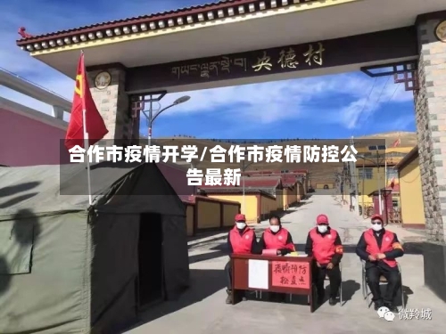 合作市疫情开学/合作市疫情防控公告最新-第3张图片