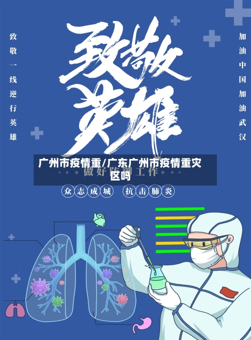 广州市疫情重/广东广州市疫情重灾区吗-第1张图片