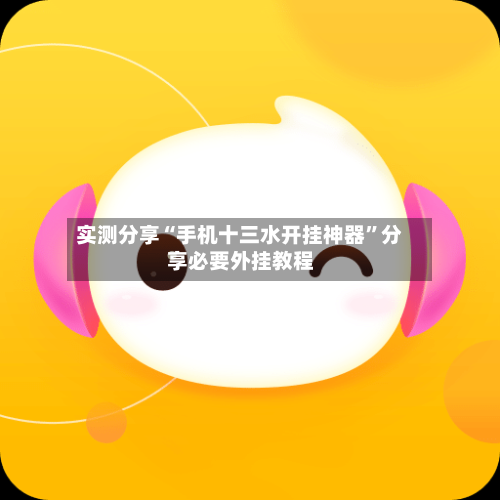 实测分享“手机十三水开挂神器”分享必要外挂教程-第1张图片