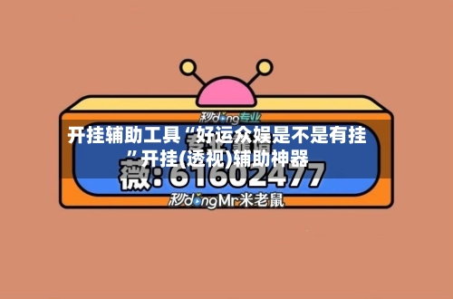 开挂辅助工具“好运众娱是不是有挂”开挂(透视)辅助神器-第1张图片