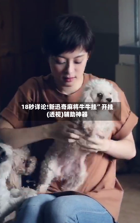 18秒详论!新迅奇麻将牛牛挂	”开挂(透视)辅助神器-第2张图片