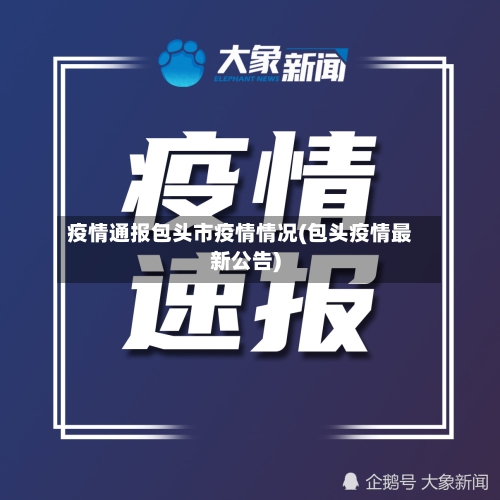疫情通报包头市疫情情况(包头疫情最新公告)-第3张图片