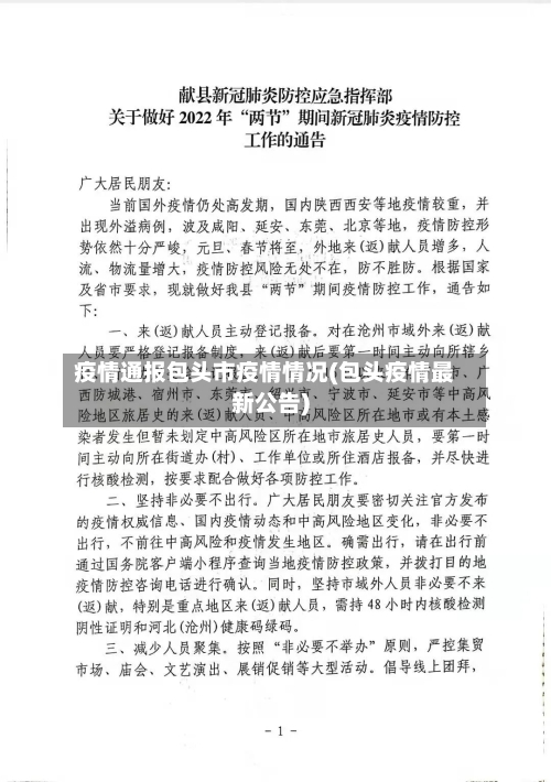 疫情通报包头市疫情情况(包头疫情最新公告)-第2张图片
