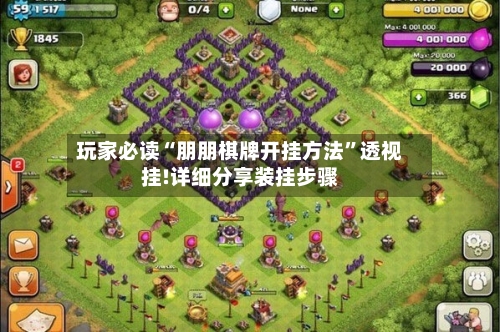 玩家必读“朋朋棋牌开挂方法”透视挂!详细分享装挂步骤-第1张图片